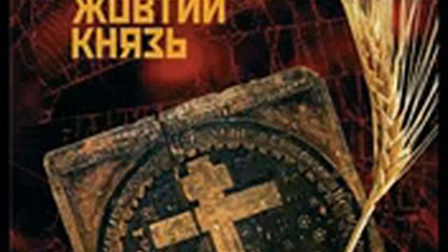 Василь Барка Жовтий князь смотреть онлайн