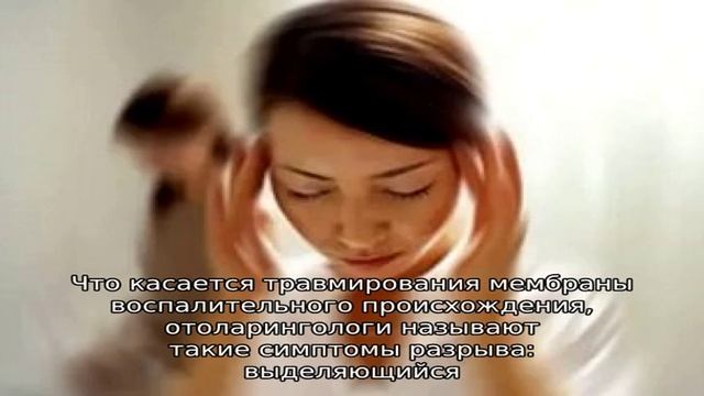 Симптомы повреждения барабанной перепонки смотреть онлайн