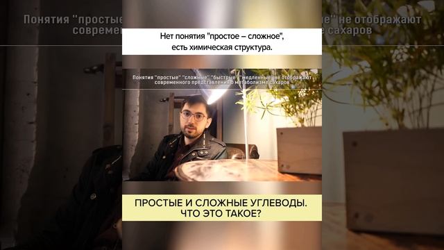 Простые и сложные УГЛЕВОДЫ — что ЭТО такое? Полный ролик в комментариях! #shorts смотреть онлайн