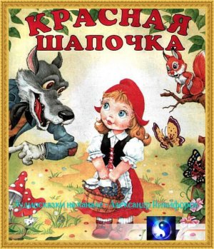 Аудиосказка. "Красная шапочка".