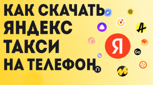 Как скачать яндекс такси на телефон