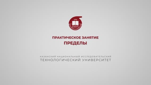 Газизова Н.Н. Практика 21. Пределы смотреть онлайн