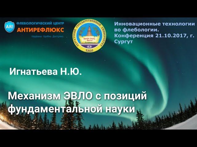 Механизм ЭВЛО с позиций фундаментальной науки д.х.н Н.Ю.Игнатьева смотреть онлайн