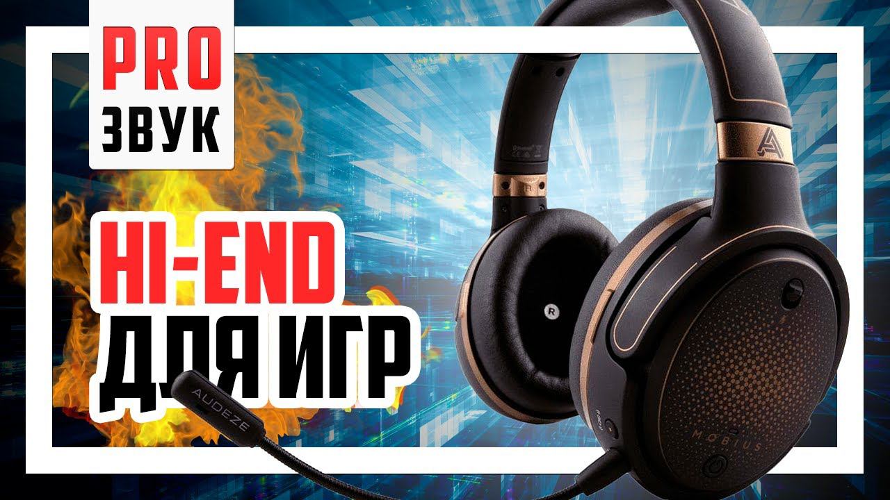 Обзор наушников Audeze Mobius - игровой High-End! смотреть онлайн