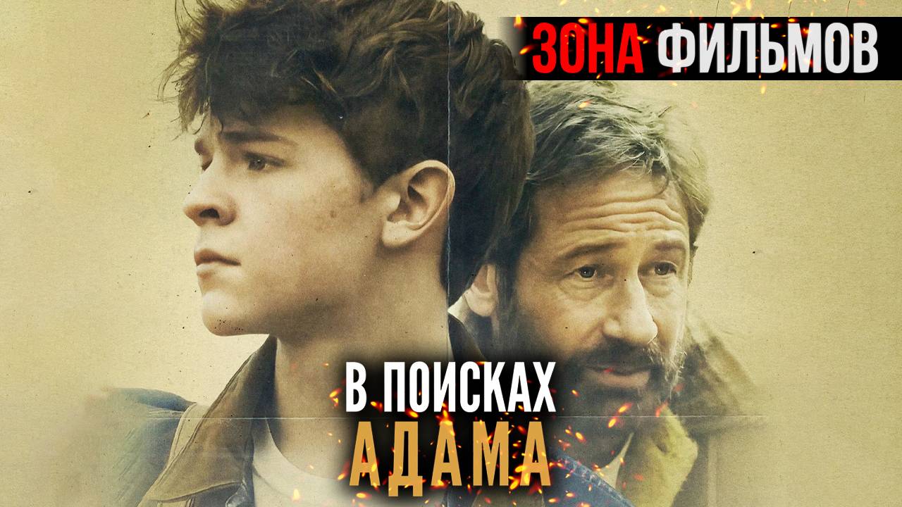 В поисках Адама — новый дублированный трейлер 2024 (Зона Фильмов) смотреть онлайн