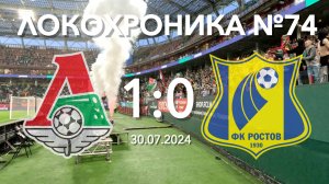 Локохроника №74. Локомотив - Ростов 1:0 (30 июля 2024)