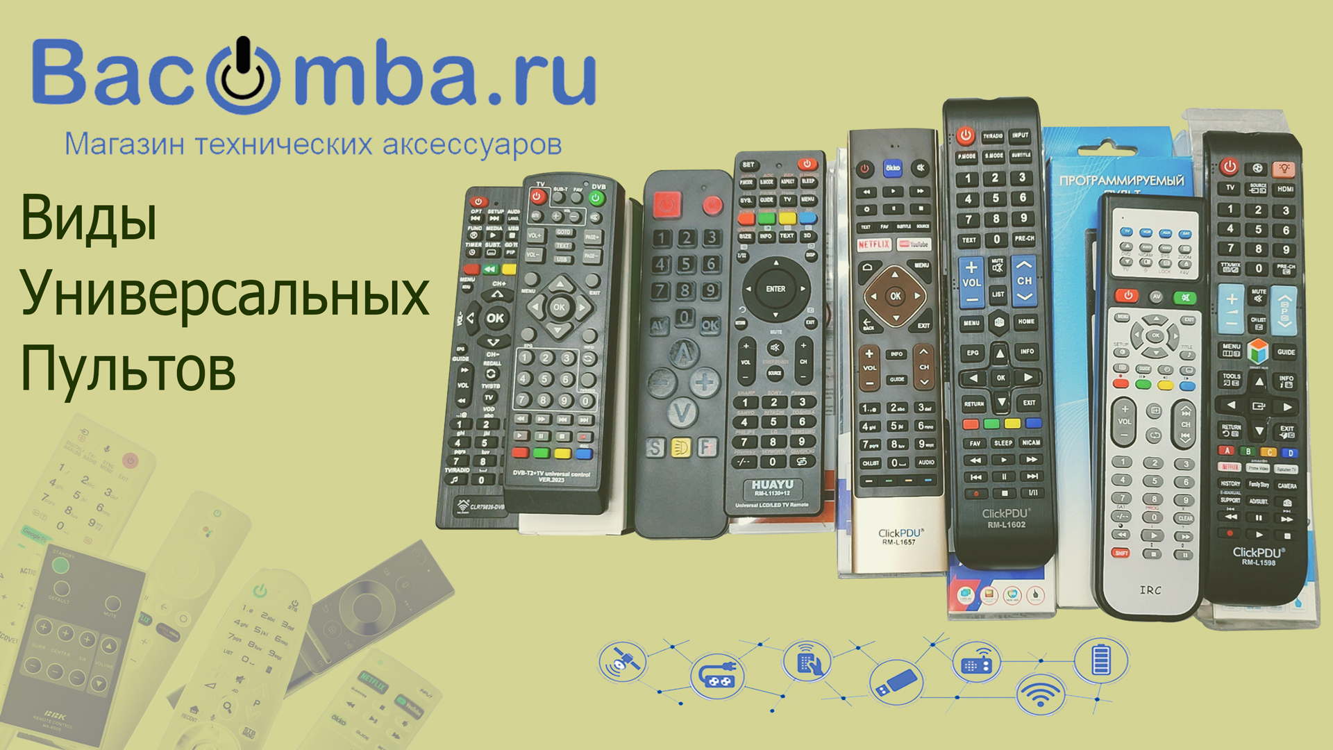 Универсальные пульты. Модели с которыми мы работаем. смотреть онлайн