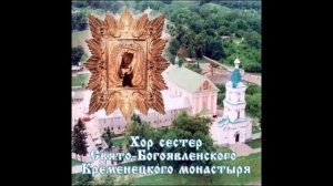 Церковные песнопения Хор сестер Свято-Богоявленского Кременецкого монастыря