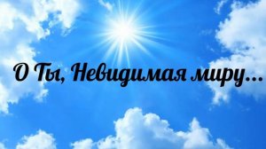 О Ты, Невидимая миру - христианская песня.