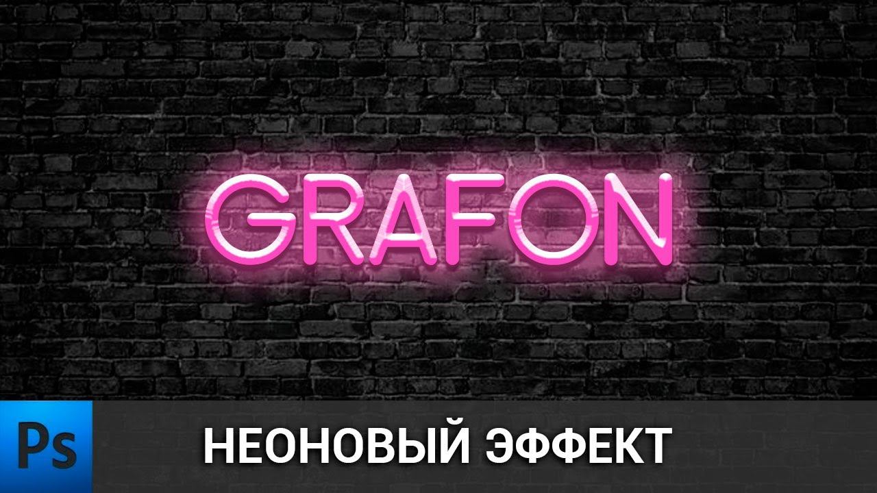 Как сделать крутой неоновый текст в фотошопе | Neon text in Adobe Photoshop смотреть онлайн
