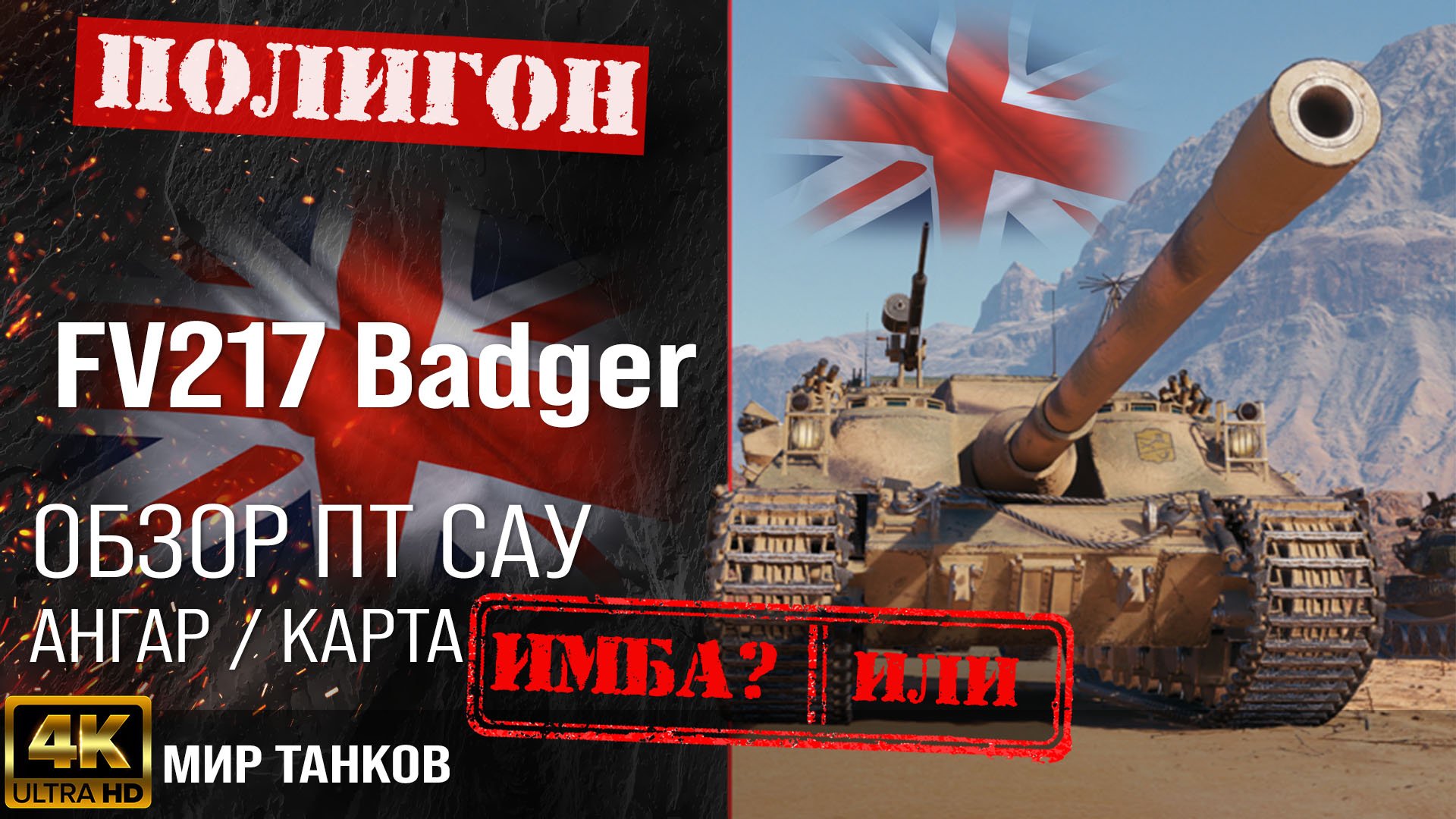 Обзор FV217 Badger гайд ПТ САУ Великобритании | бронирование Badger оборудование | Бадгер перки смотреть онлайн