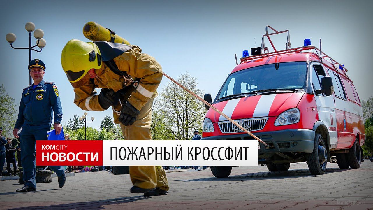 Komcity.ru — Пожарный кроссфит на Театральной площади смотреть онлайн