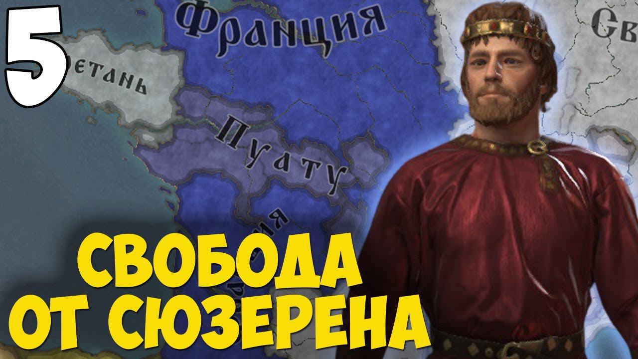 ВОЙНА ЗА НЕЗАВИСИМОСТЬ ➤ Crusader Kings 3 [Royal Court] #5 смотреть онлайн