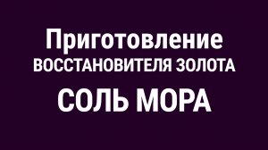 Соль Мора для осаждения Золота