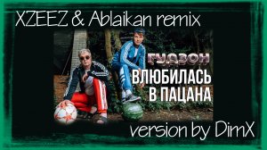 ГУДЗОН - Влюбилась в пацана (XZEEZ & Ablaikan remix version by DimX-MP)
