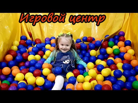 Детский развлекательный центр | Игровая комната | Сафи парк! смотреть онлайн