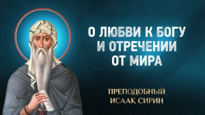 Исаак Сирин — 56 О любви к Богу и отречении от мира — избранное