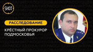 Хищение земли на миллиард | Как Раменский прокурор создал ОПГ, обманул государство, скрывался от ФСБ