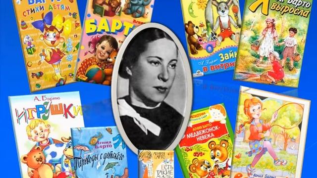 Стихи, знакомые всем с детства (К 115 летию А.Л.Барто) смотреть онлайн