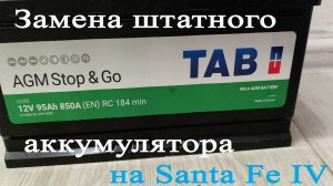Аккумулятор TAB AGM Start-Stop 95Ач 850А. Замена штатного аккумулятора на Santa Fe IV
