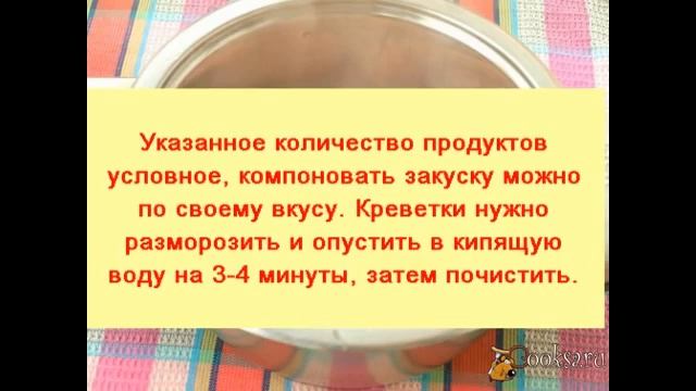 Канапе с креветками, сыром и черри смотреть онлайн