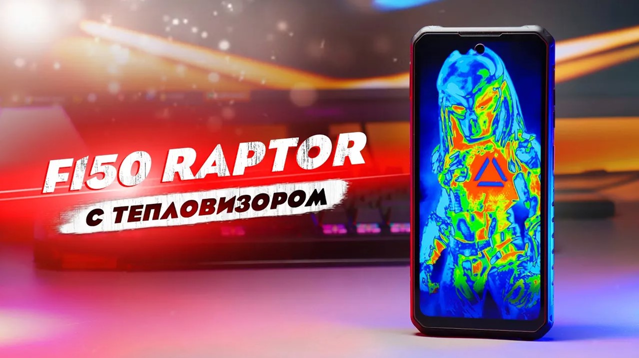 IIIF150 RAPTOR - ЛУЧШИЙ ЗАЩИЩЕННЫЙ СМАРТФОН 2023 ГОДА! ТЕПЛОВИЗОР, 120Gz, 10 000mAh, Helio G99 смотреть онлайн