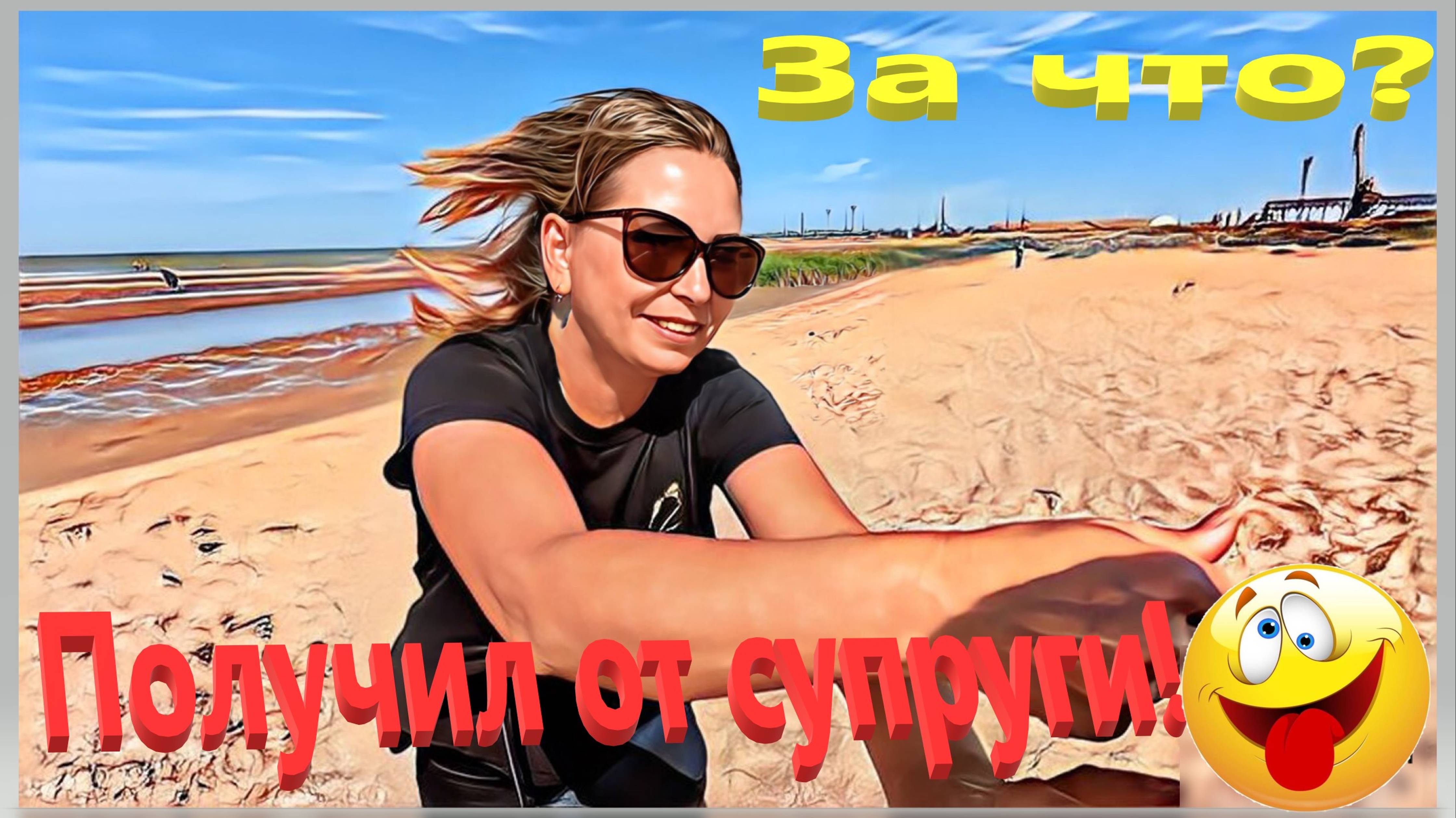 За что? Получил от супруги! Ейские пляжи в сентябре. Ейск. смотреть онлайн