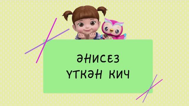 48 Әнисез үткән кич