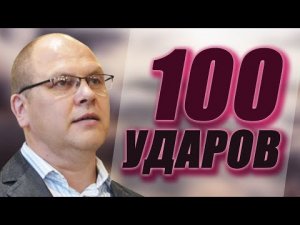 Владимир Меньшиков 'Сто ударов'