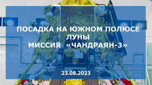 Посадка на Южном полюсе Луны. Миссия «Чандраян-3», 23.08.2023