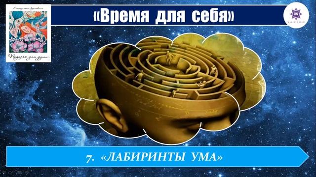 7. "ЛАБИРИНТЫ УМА" . Что мешает счастью? смотреть онлайн
