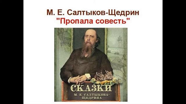 М. Е. Салтыков-Щедрин "Пропала совесть" смотреть онлайн