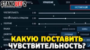 Какую чувствительность ставить в стандофф 2 на телефон