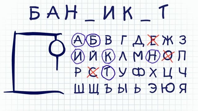 Виселица Плюс [iPhone, iPad, Android] смотреть онлайн