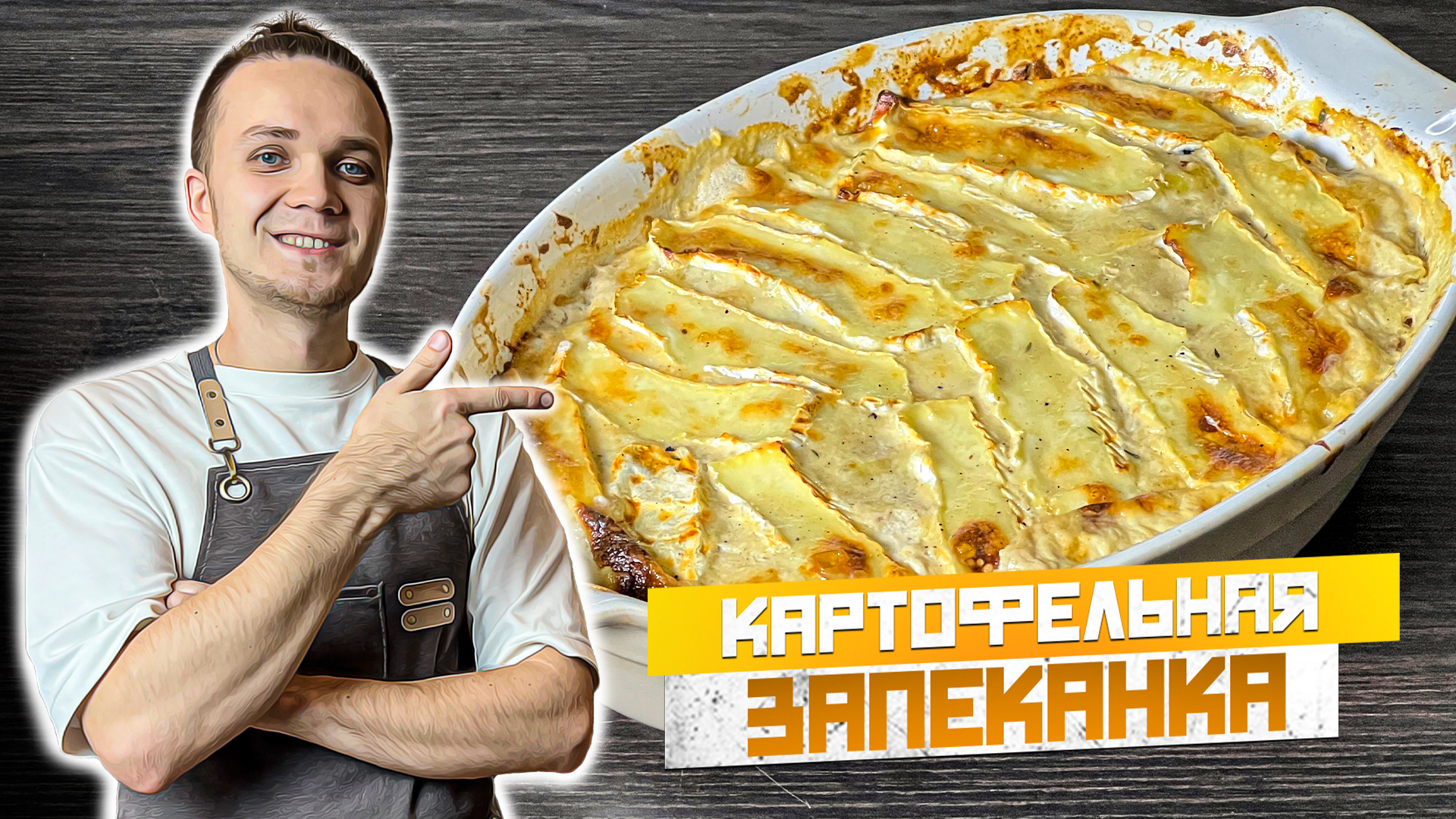 Картофельная запеканка (ГРАТЕН) с беконом и сыром. Быстрый ужин на всю семью | Шеф Дмитрий смотреть онлайн