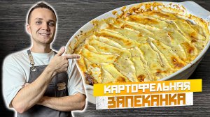 Картофельная запеканка (ГРАТЕН) с беконом и сыром. Быстрый ужин на всю семью | Шеф Дмитрий