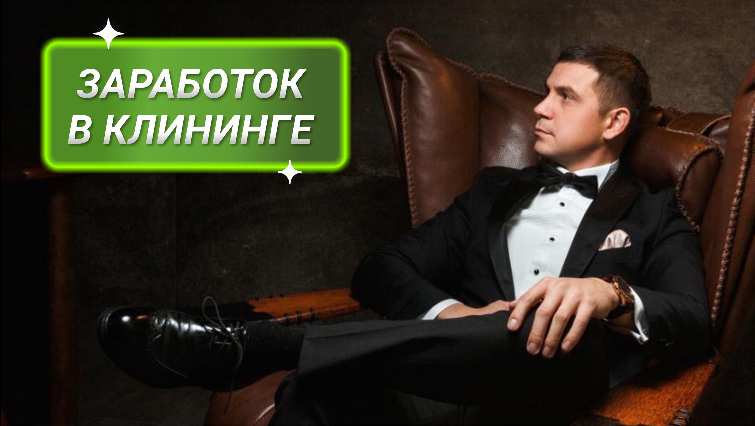 Заработок в клининге смотреть онлайн