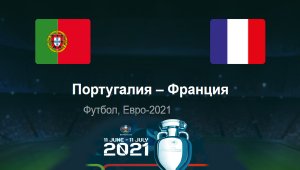 Португалия - Франция ◈ Евро 2021_Euro 2021