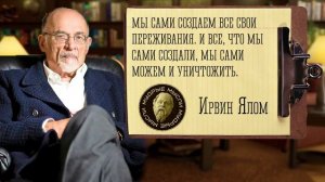 Слова которые заставляют задуматься, Ирвин Ялом цитаты, афоризмы, высказывания