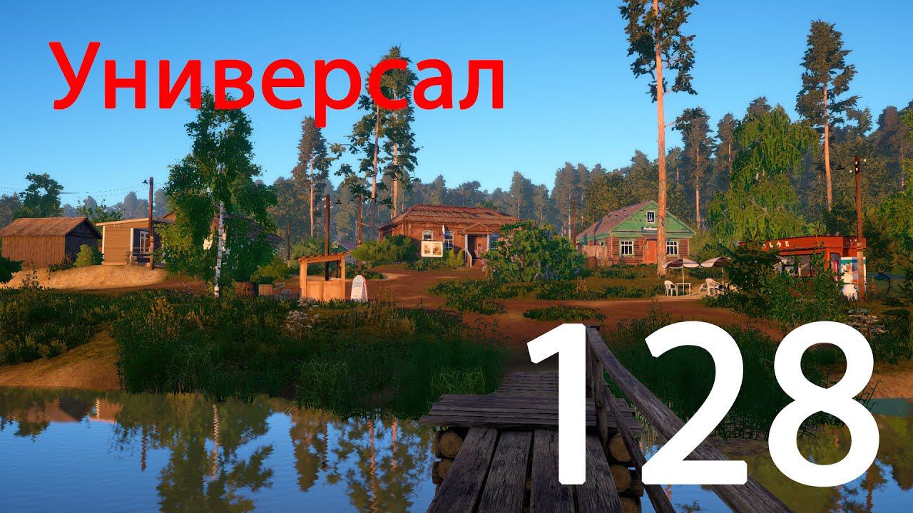РР 4 Универсал 128 смотреть онлайн