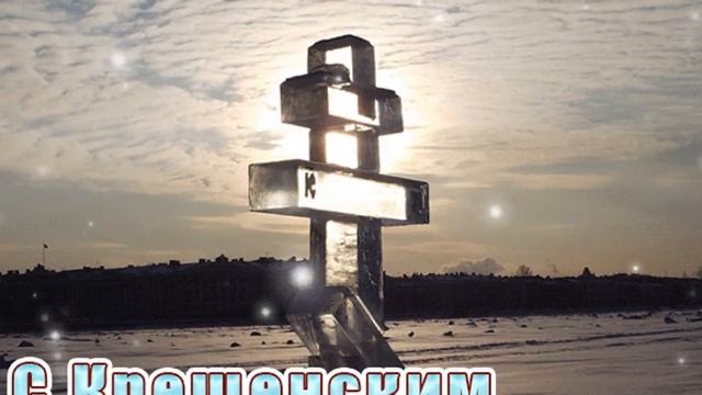 Поздравления на Крещенский сочельник смотреть онлайн