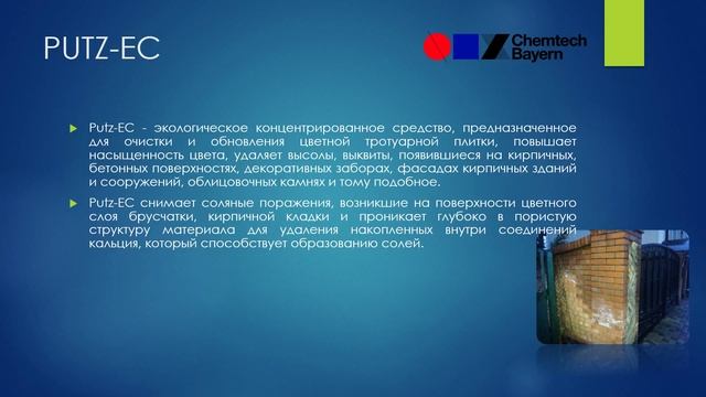PUTZ-EС / ЕKKO PLUS (ПУТЦ-ЕК / ЕККО ПЛЮС) - средство для удаления высолов и обновления поверхностей смотреть онлайн