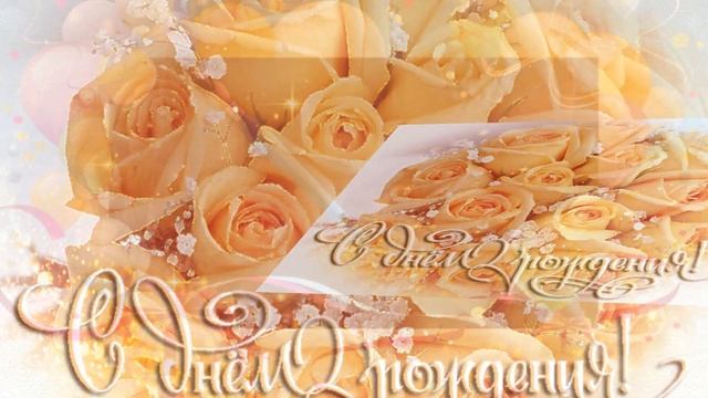 Супер Поздравление с Днём Рождения! Только для тебя! смотреть онлайн