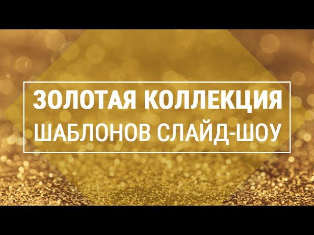 «Золотая коллекция» - шаблоны слайд-шоу смотреть онлайн