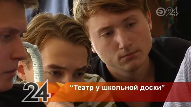 В Казани началась работа над новым творческим проектом «Театр у школьной доски» смотреть онлайн