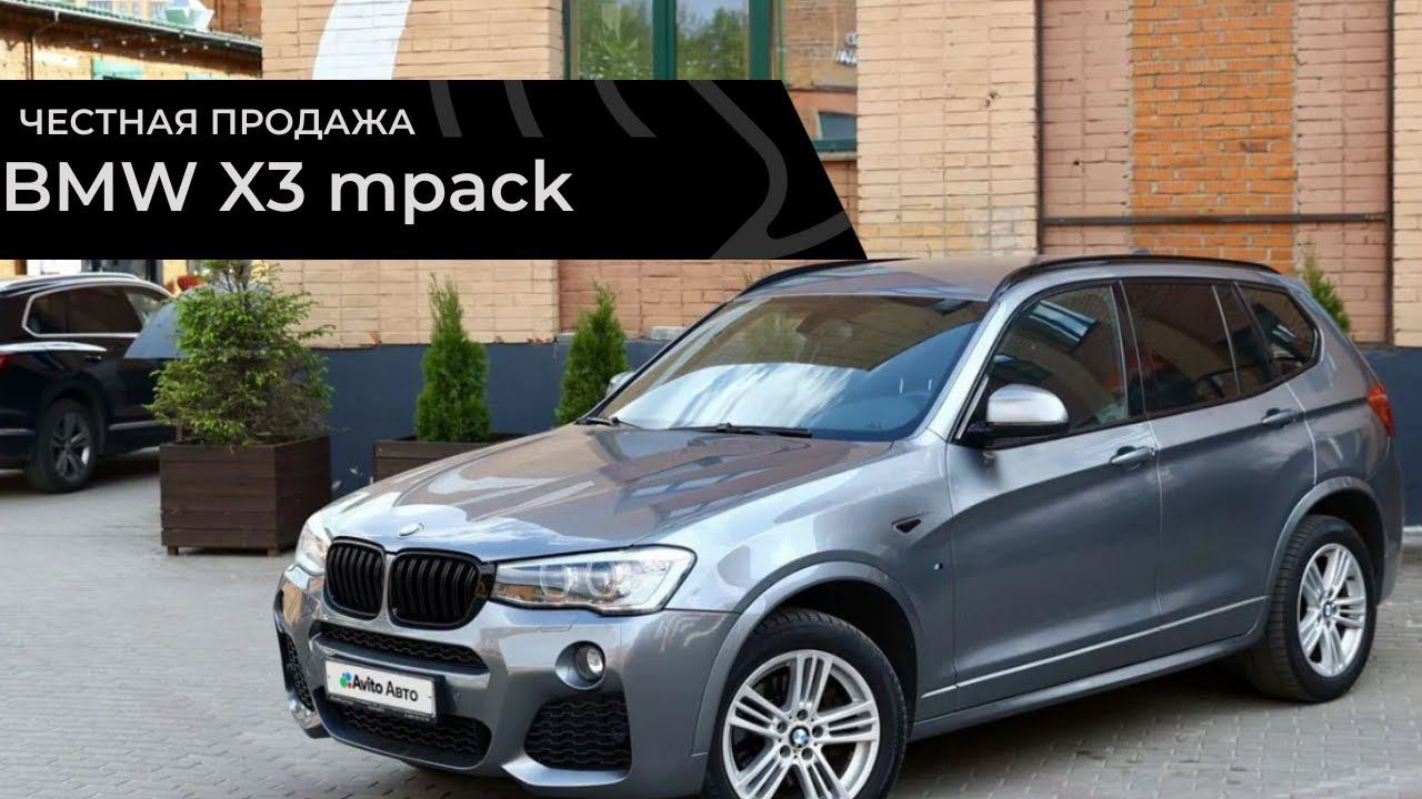 Честная продажа BMW X3 mpack смотреть онлайн