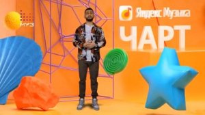 Яндекс музыка чарт с джони 13 02 2021