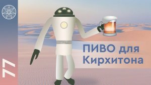 #77 Ирина Подзорова о космическом полёте на Каллисто и научном коммунизме.