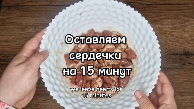 Вкусные куриные сердца: ленивый ужин! / Delicious chicken hearts: lazy dinner! смотреть онлайн