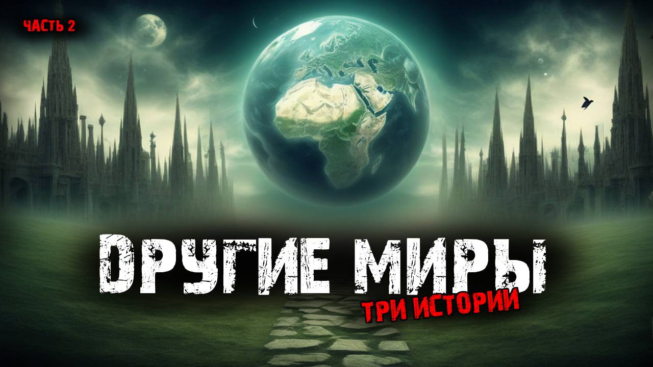 Другие миры (3в1) Выпуск №2 смотреть онлайн